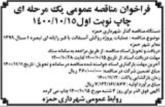 فراخوان مناقصه عملیات پروژه روکش آسفالت با قیر رایانه ای