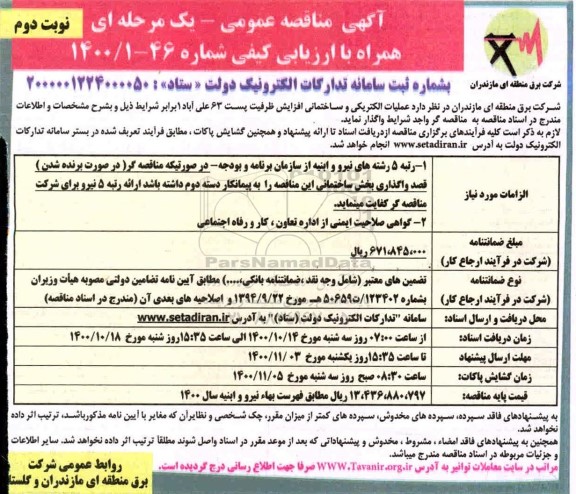 مناقصه عملیات الکتریکی و ساختمانی افزایش ظرفیت پست 63 - نوبت دوم