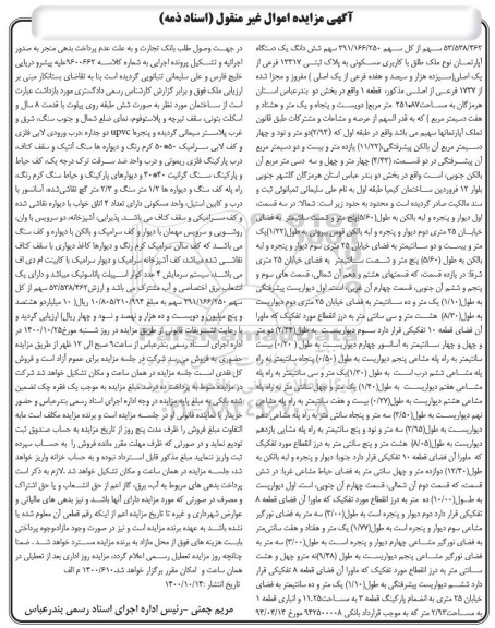 مزایده،مزایده ششدانگ یک دستگاه آپارتمان 251.87 متر