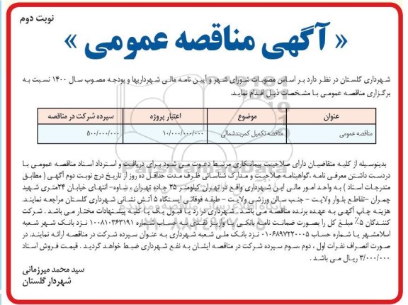 مناقصه، مناقصه تکمیل کمربندی شمالی - نوبت دوم 