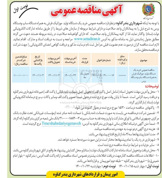 مناقصه، مناقصه خرید یک دستگاه تولید موزائیک فرش به همراه دستگاه ساپ و دستگاه پرس 