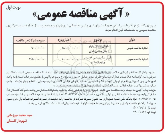 تجدید مناقصه اجرای بوستان بانوان ....