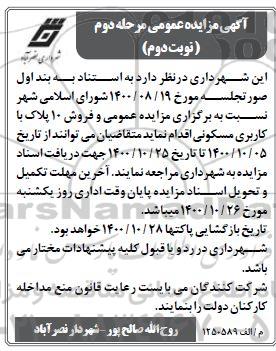  مزایده،مزایده فروش 10 پلاک با کاربری مسکونی مرحله دوم نوبت دوم 