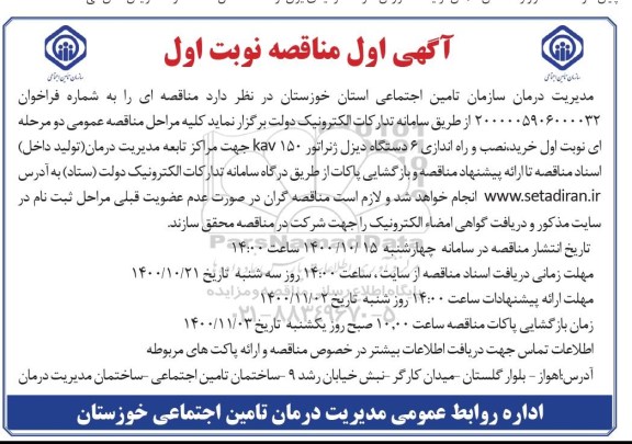 مناقصه خرید، نصب و راه اندازی 6 دستگاه دیزل ژنراتور kav150