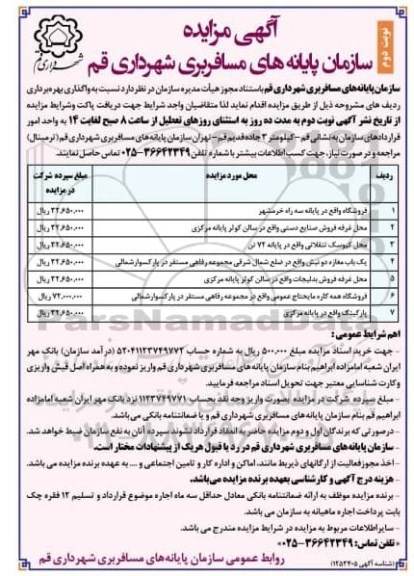 مزایده , مزایده واگذاری بهره برداری فروشگاه و ...