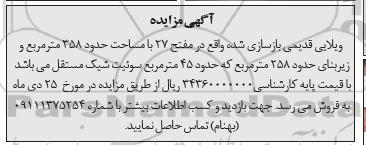 مزایده،مزایده ویلایی قدیمی بازسازی شده 358 مترمربع