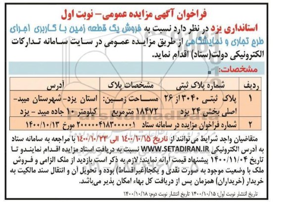 مزایده،مزایده فروش یک قطعه زمین 18472 مترمربع نوبت اول