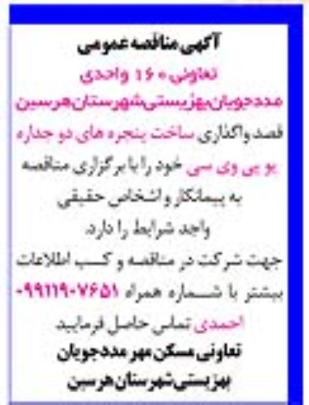 مناقصه واگذاری ساخت پنجره های دو جداره یو پی وی سی 
