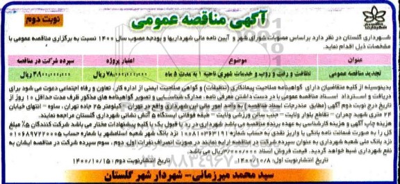 مناقصه نظافت و رفت و روب و خدمات شهری