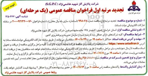 تجدید فراخوان مناقصه استانداردسازی باند وال مخازن  - نوبت دوم 