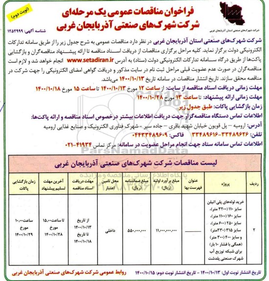 مناقصه خرید لوله های پلی اتیلن سایز 110... نوبت دوم 