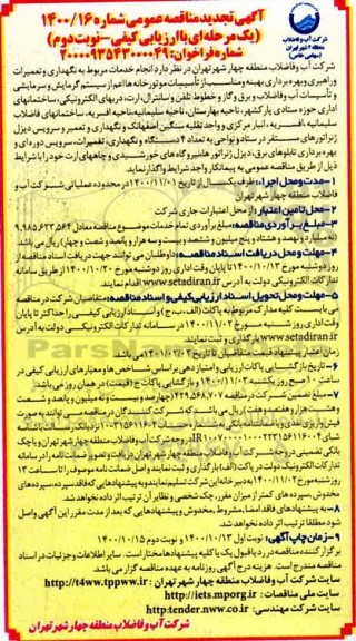 تجدید مناقصه انجام خدمات مربوط به نگهداری و تعمیرات و راهبری و بهره برداری بهینه ... نوبت دوم