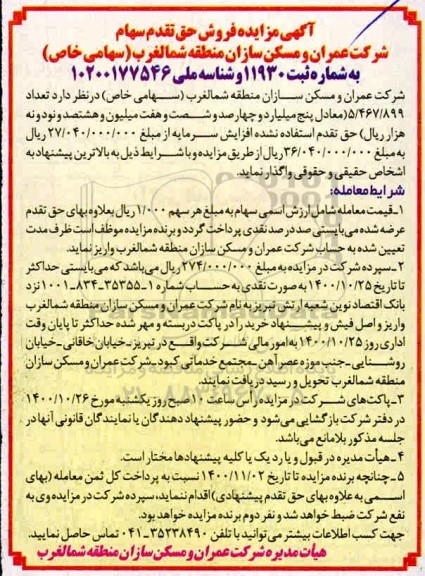 مزایده, مزایده فروش حق تقدم سهام