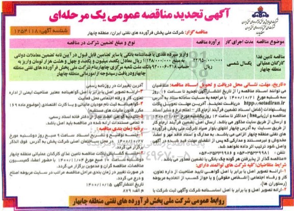 تجدید مناقصه تامین غذا کارکنان عملیاتی منطقه