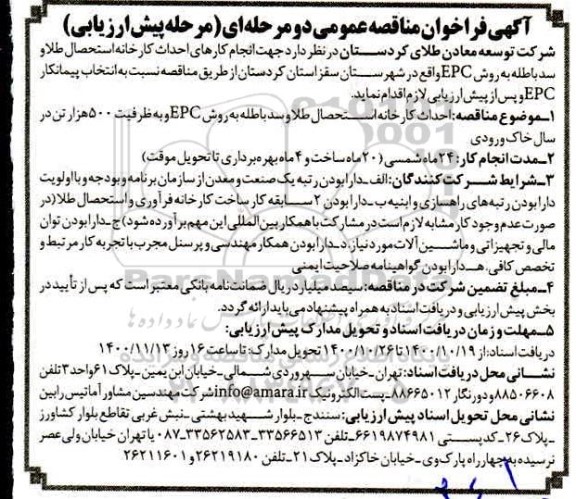 فراخوان مناقصه انجام کارهای ژئوتکنیک و مکانیک خاک کارخانه استحصال طلا و سد باطله