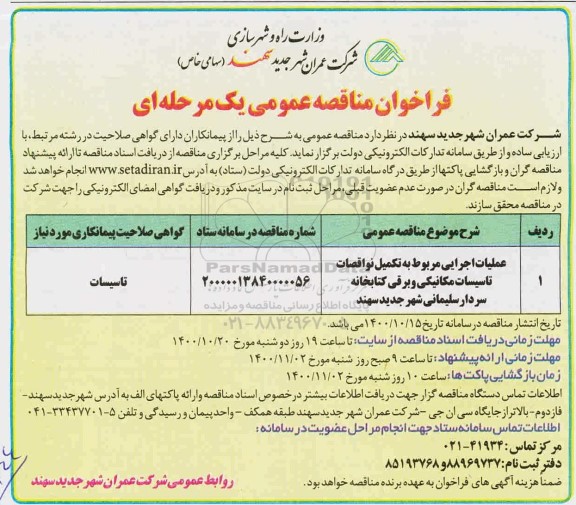 فراخوان مناقصه انجام عملیات اجرایی مربوط به تکمیل نواقصات تاسیسات مکانیکی 