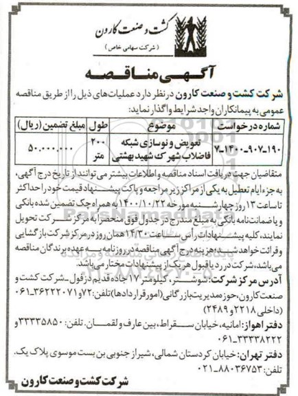 آگهی مناقصه , مناقصه تعویض و نوسازی شبکه فاضلاب