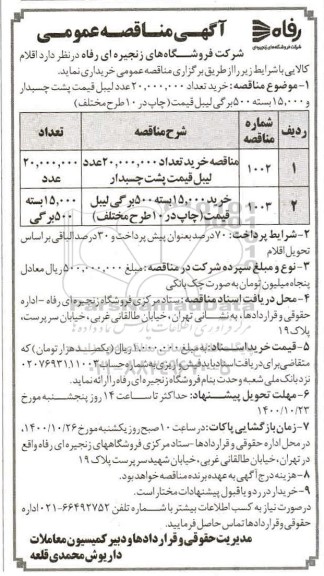 مناقصه، مناقصه خرید تعداد 20.000.000 عدد لیبل قیمت پشت چسبدار... 
