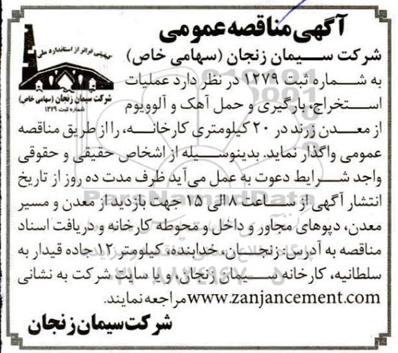 مناقصه،مناقصه  عملیات استخراج ، بارگیری و حمل آهک و آلوویوم