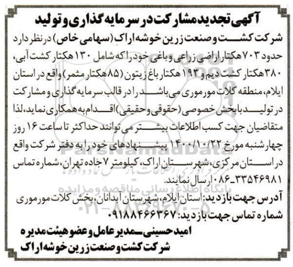 تجدید آگهی مشارکت در سرمایه گذاری و تولید 