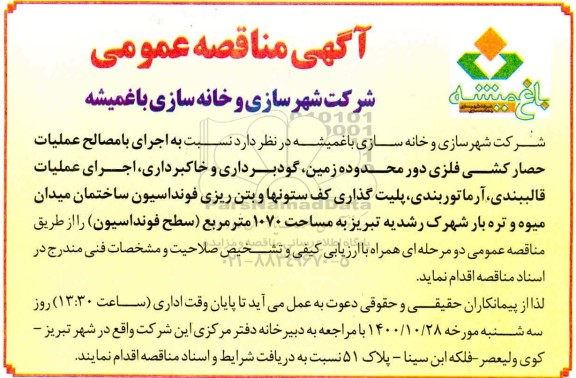 مناقصه  اجرای با مصلاح عملیات حصارکشی فلزی