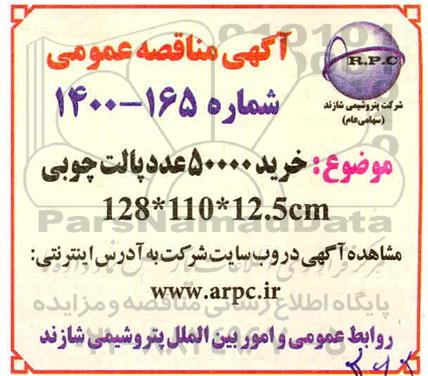 مناقصه خرید 50.000 عدد پالت چوبی