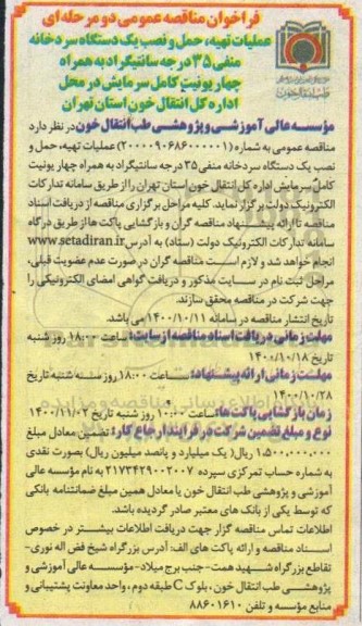 مناقصه عملیات تهیه، حمل و نصب یک دستگاه سردخانه منفی 35 درجه سانتیگراد