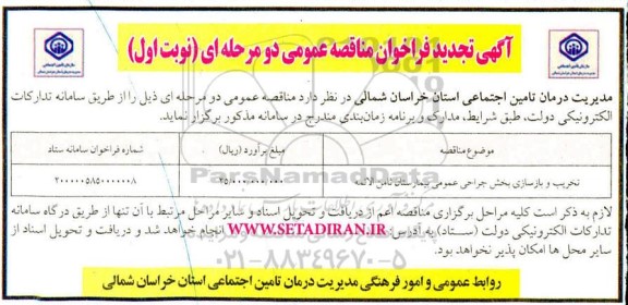 تجدید مناقصه، تجدید مناقصه تخریب و بازسازی بخش جراحی عمومی