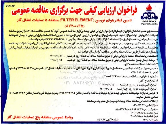فراخوان ارزیابی کیفی تامین فیلتر هوای توربین 