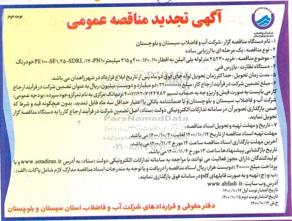 تجدید مناقصه خرید 45230 متر لوله پلی اتیلن به اقطار 110، 160، 200 و 315 میلیمتر- نوبت دوم