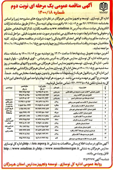 مناقصه عمومی، مناقصه عمومی تکمیل راهنمایی 3 کلاسه ... - نوبت دوم 
