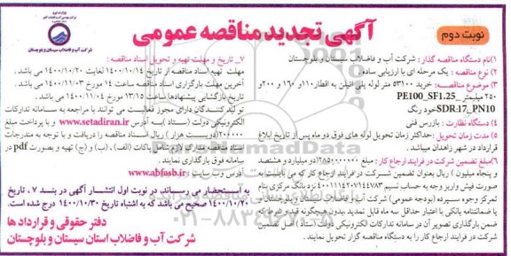 تجدید مناقصه، تجدید مناقصه خرید 53100 متر لوله پلی اتیلن به اقطار مختلف- نوبت دوم 