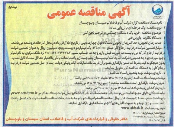 مناقصه خرید یک دستگاه جنتکس واترجت لجن کش