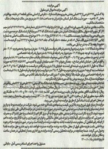 مزایده،مزایده پلاک ثبتی 6499 فرعی از 33 اصلی