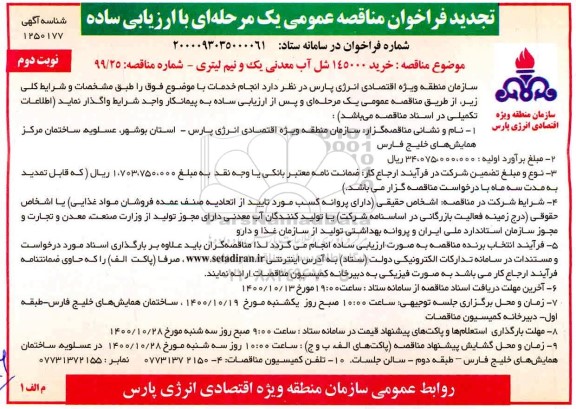 تجدید مناقصه، تجدید فراخوان مناقصه خرید 145000 شل آب معدنی یک و نیم لیتری - نوبت دوم 