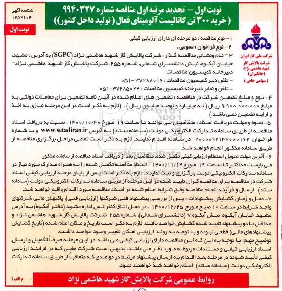 تجدید مناقصه، تجدید مناقصه خرید 300 تن کاتالیست آلومینای فعال 