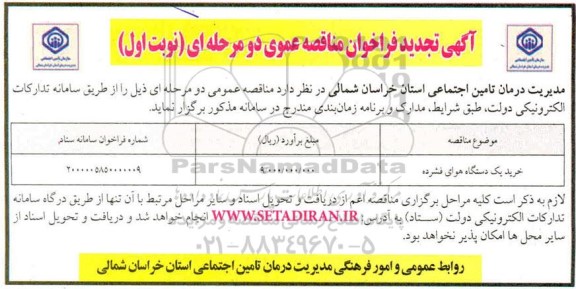 تجدید مناقصه، تجدید مناقصه خرید یک دستگاه هوای فشرده 