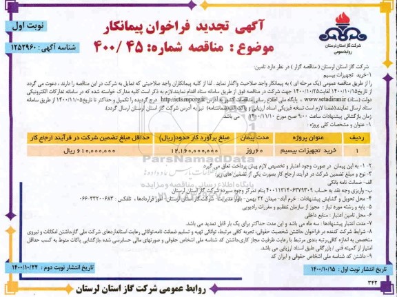 تجدید فراخوان پیمانکار خرید تجهیزات بیسیم 
