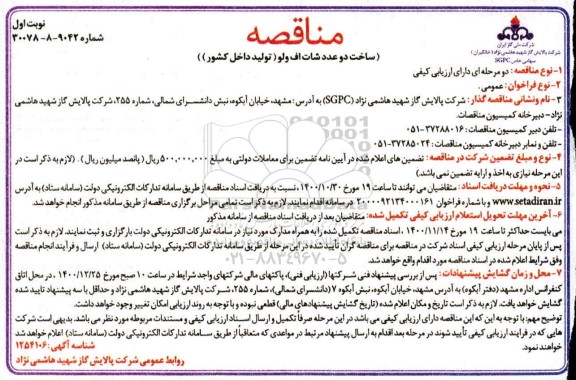 مناقصه، مناقصه ساخت دو عدد شات اف ولو