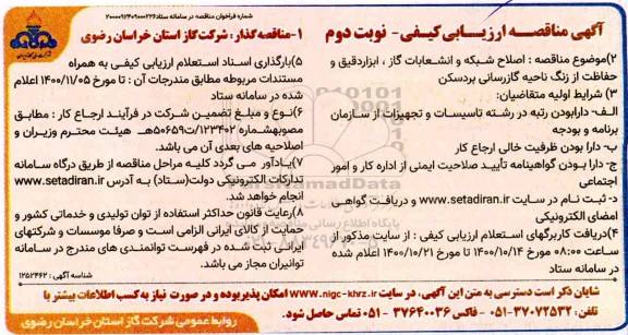 مناقصه اصلاح شبکه و انشعابات گاز ، ابزار دقیق و حفاظت از زنگ ناحیه گازرسانی- نوبت دوم