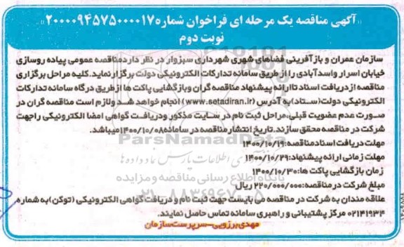 مناقصه، مناقصه عمومی پیاده روسازی خیابان اسرار و اسدآبادی - نوبت دوم