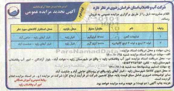 تجدید مزایده، تجدید مزایده فروش اقلام - نوبت دوم 