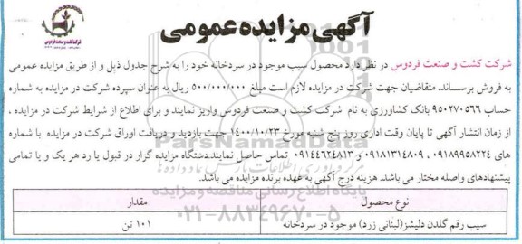 مزایده فروش محصول سیب موجود در سردخانه