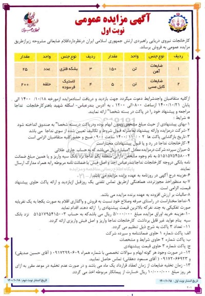 مزایده، مزایده فروش اقلام ضایعاتی 