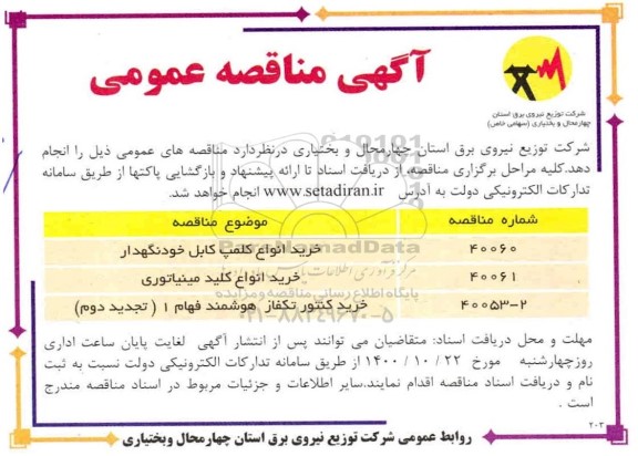 مناقصه خرید انواع کلمپ کابل خودنگهدار ...