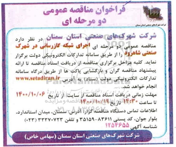 فراخوان مناقصه اجرای شبکه گازرسانی 