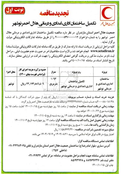 تجدید مناقصه تکمیل ساختمان اداری، امدادی و درمانی