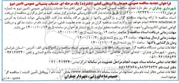 ​فراخوان تجدید مناقصه خدمات پشتیبانی عمومی تامین نیرو 
