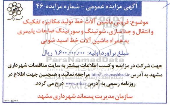 مزایده فروش ماشین آلات خط تولید مکانیزه تفکیک