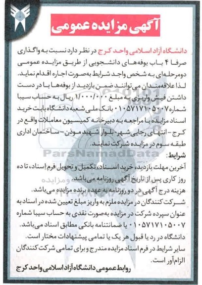 مزایده واگذاری صرفا 4 باب بوفه های دانشجویی
